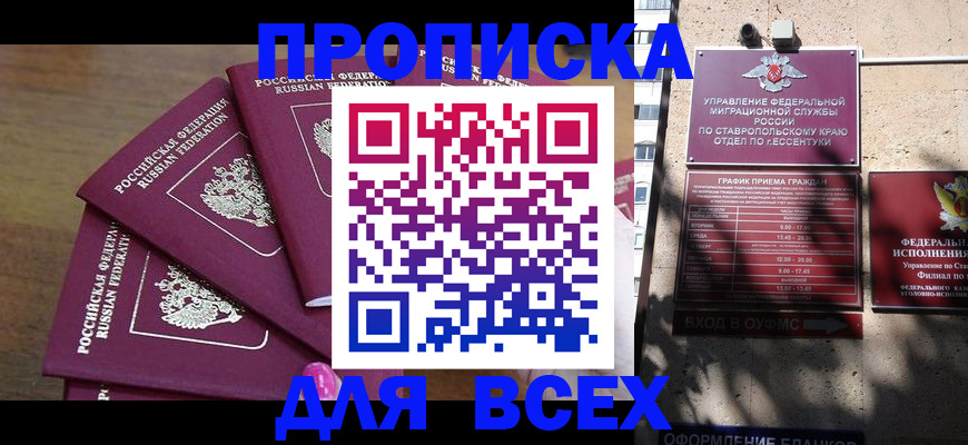 прописка в Белгороде