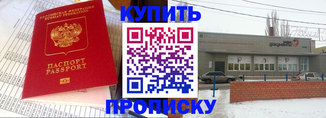 купить прописку в Белгороде